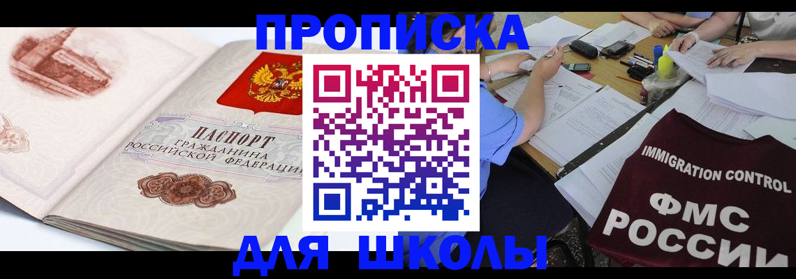 временная регистрация для школы в Химках